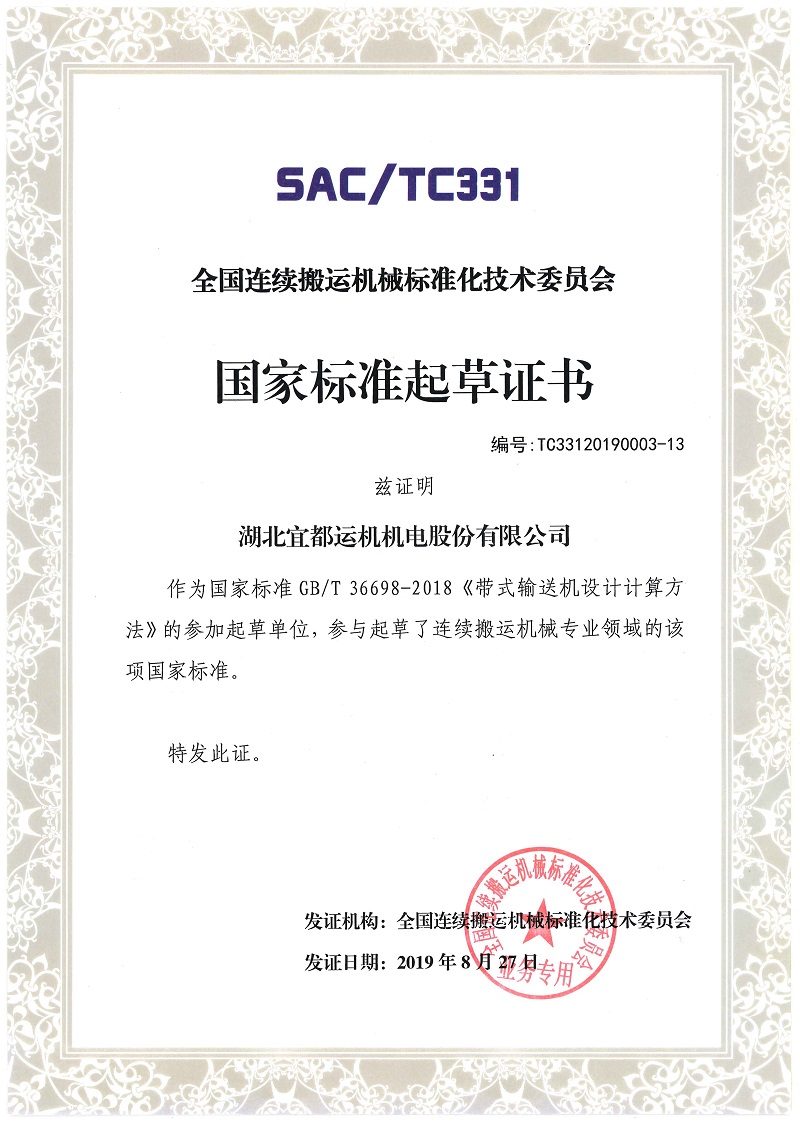 02國家標準起草證書-帶式輸送機設(shè)計計算方法.jpg
